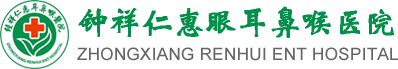 钟祥仁惠眼耳鼻喉医院